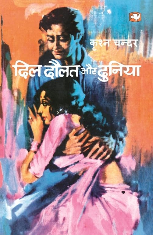 Dil Daulat Aur Duniyan/दिल दौलत और दुनियां