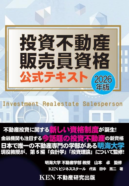 Amazon.co.jp: 投資不動産販売員資格 公式テキスト 2026年版 : 田中嵩