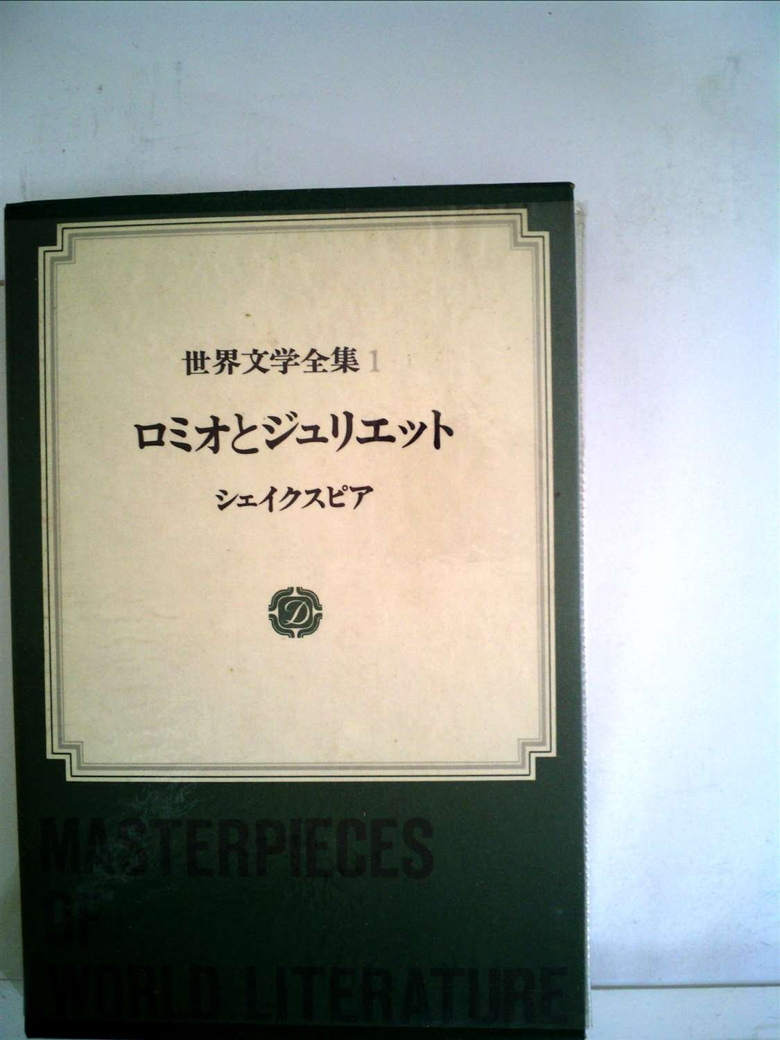 世界文学全集〈第1〉ロミオとジュリエット 他 (1969年) |本 | 通販
