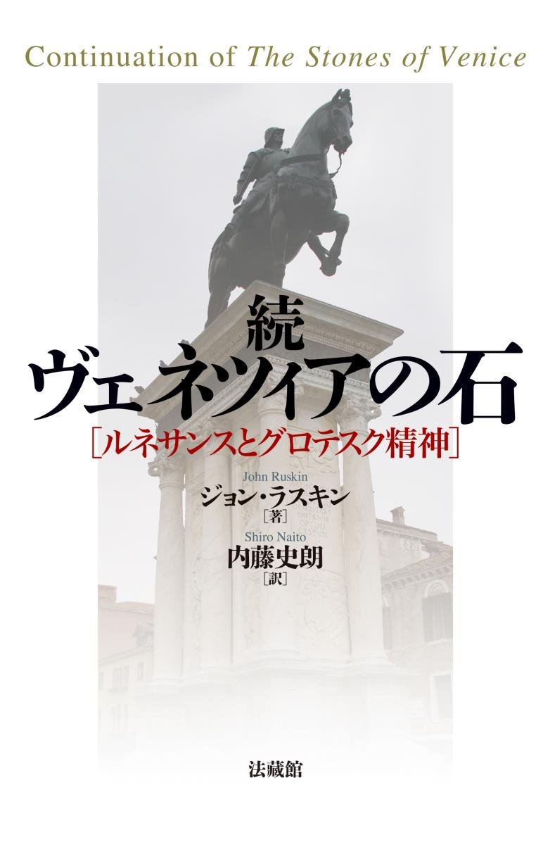 続ヴェネツィアの石 ルネサンスとグロテスク精神 ジョン・ラスキン, 内藤 史朗 本 通販 Amazon