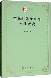 Trademark registration in the Western political system research library of articles Dr.(Chinese Edition)
