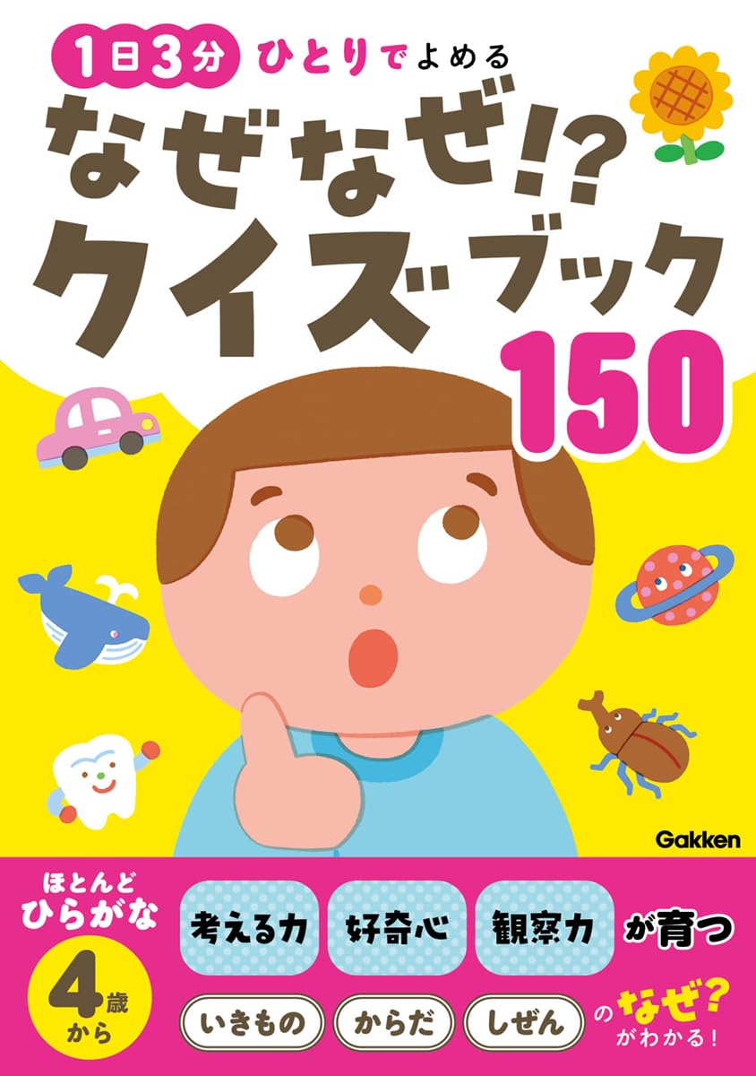 Amazon.co.jp: なぜなぜ!?クイズブック150: 1日3分 ひとりでよめる