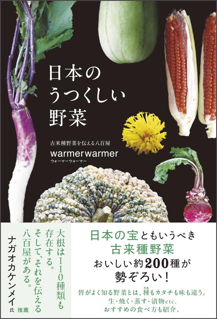 日本のうつくしい野菜 | warmerwarmer |本 | 通販 | Amazon