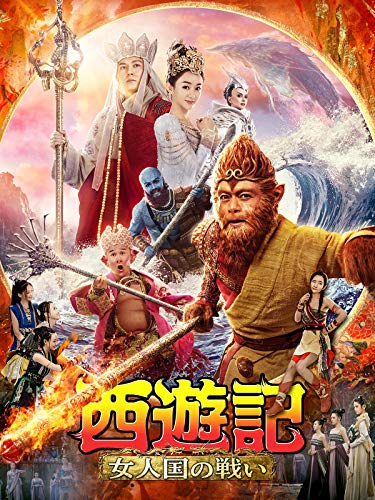 西遊記 女人国の戦い（吹替版）