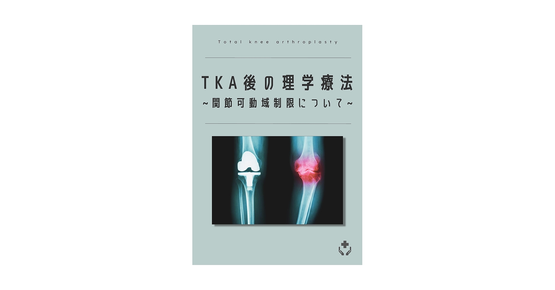 人工膝関節置換術後の理学療法　DVD Amazon.co.jp: 人工膝関節置換術後の理学療法: 関節可動域制限
