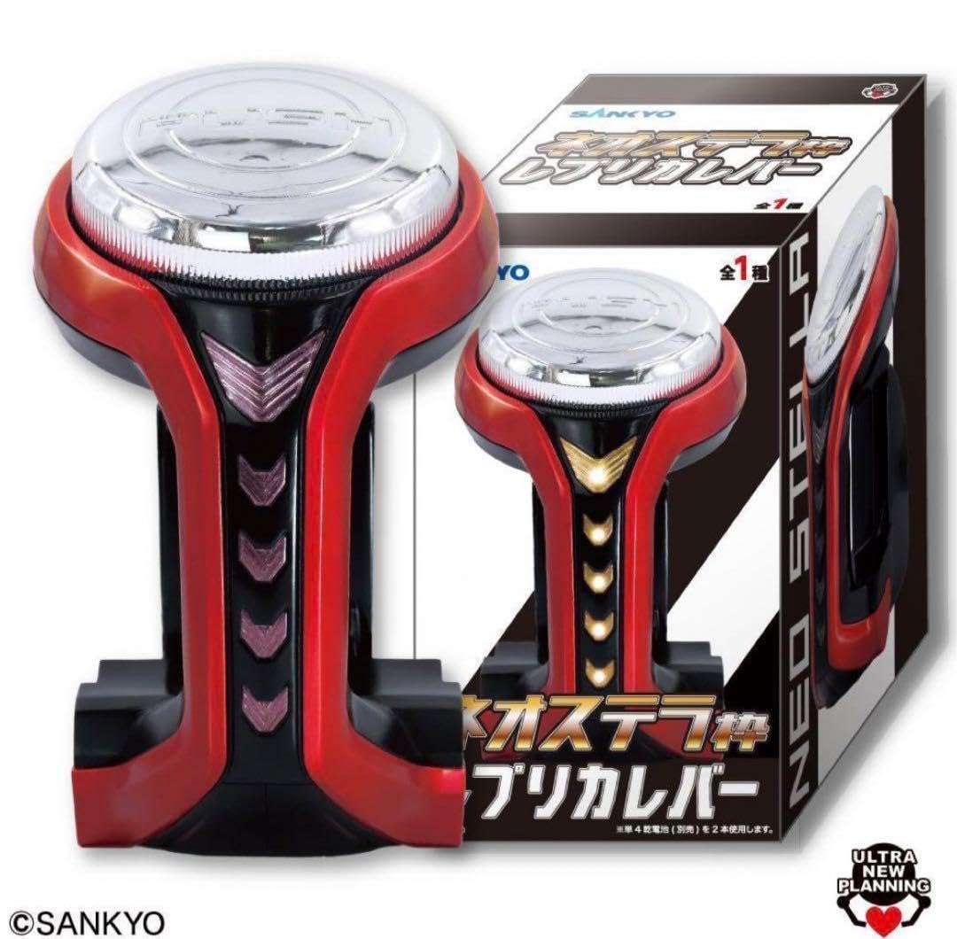 Amazon.co.jp: SANKYO ネオステラ枠 レプリカレバー サンキョー : おもちゃ