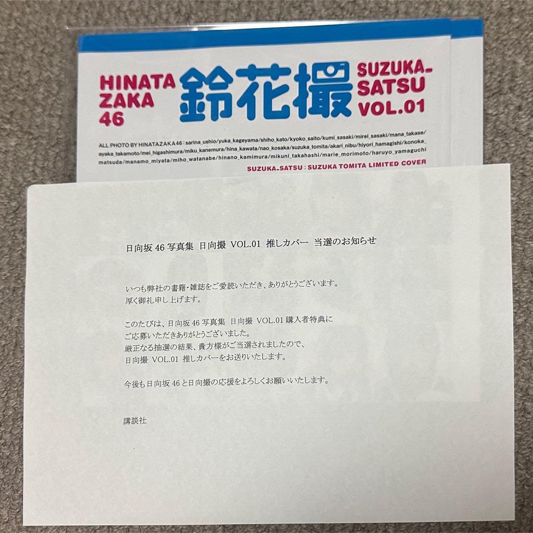 Amazon.co.jp: 日向坂46 日向撮 vol.1 カバー 富田鈴花 鈴花撮 : おもちゃ