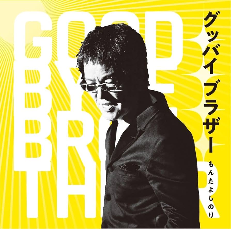 もんた＆ブラザーズ　2007復活ライブ　DVD　もんたよしのり もんた＆ブラザーズ NEW BEST - Album by Monta & Brothers