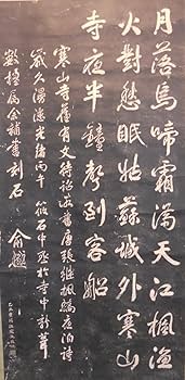 Amazon.co.jp: 掛け軸 拓本 寒山寺 楓橋夜泊詩碑 中国 悠久 歴史