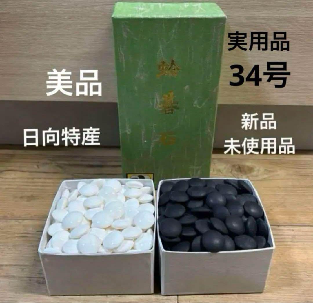 囲碁 碁石 日向特製 本蛤碁石 那智黒碁石 34号 本蛤碁石 月