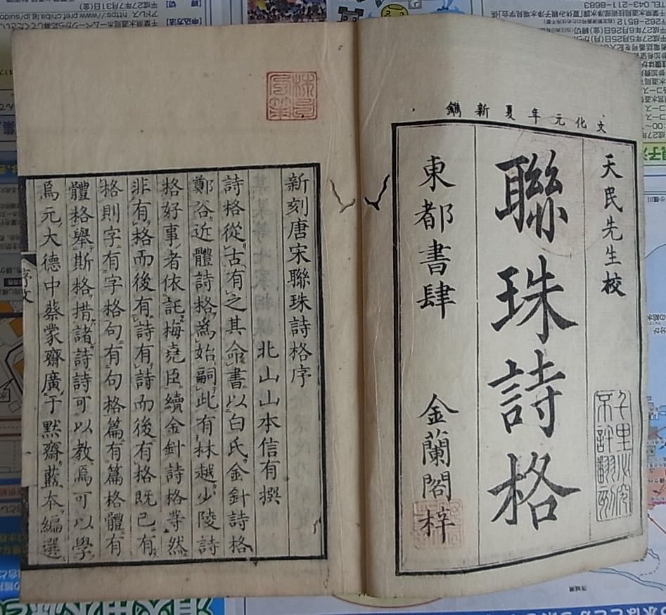 精刊唐宋千家聯珠詩格 連珠詩格 2冊揃 和本 唐本 漢籍 線装 漢詩 漢文 Amazon.co.jp: 稀少精刊唐宋千家聯珠詩格20巻合本5冊揃検索和本唐本宋