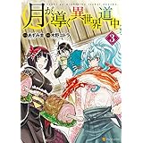 月が導く異世界道中3 (アルファポリスCOMICS)