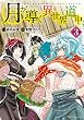 セール中のKindle本4：月が導く異世界道中3 (アルファポリスCOMICS)