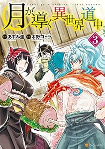 月が導く異世界道中3 (アルファポリスCOMICS)