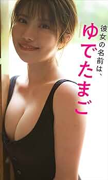 デジタル限定】ゆでたまご写真集「彼女の名前は、ゆでたまご」 週プレ デジタル限定】ゆでたまご写真集「彼女の名前は、ゆでたまご」 週プレ