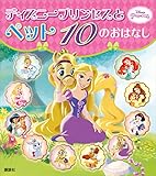 ディズニープリンセスと　ペット　１０の　おはなし (ディズニー物語絵本)
