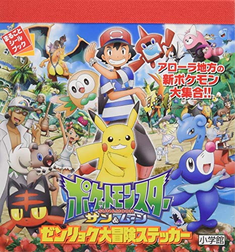 オライリー 無料電子書籍 ポケットモンスター サン&ムーン ゼンリョク大冒険ステッカー (まるごと バイ