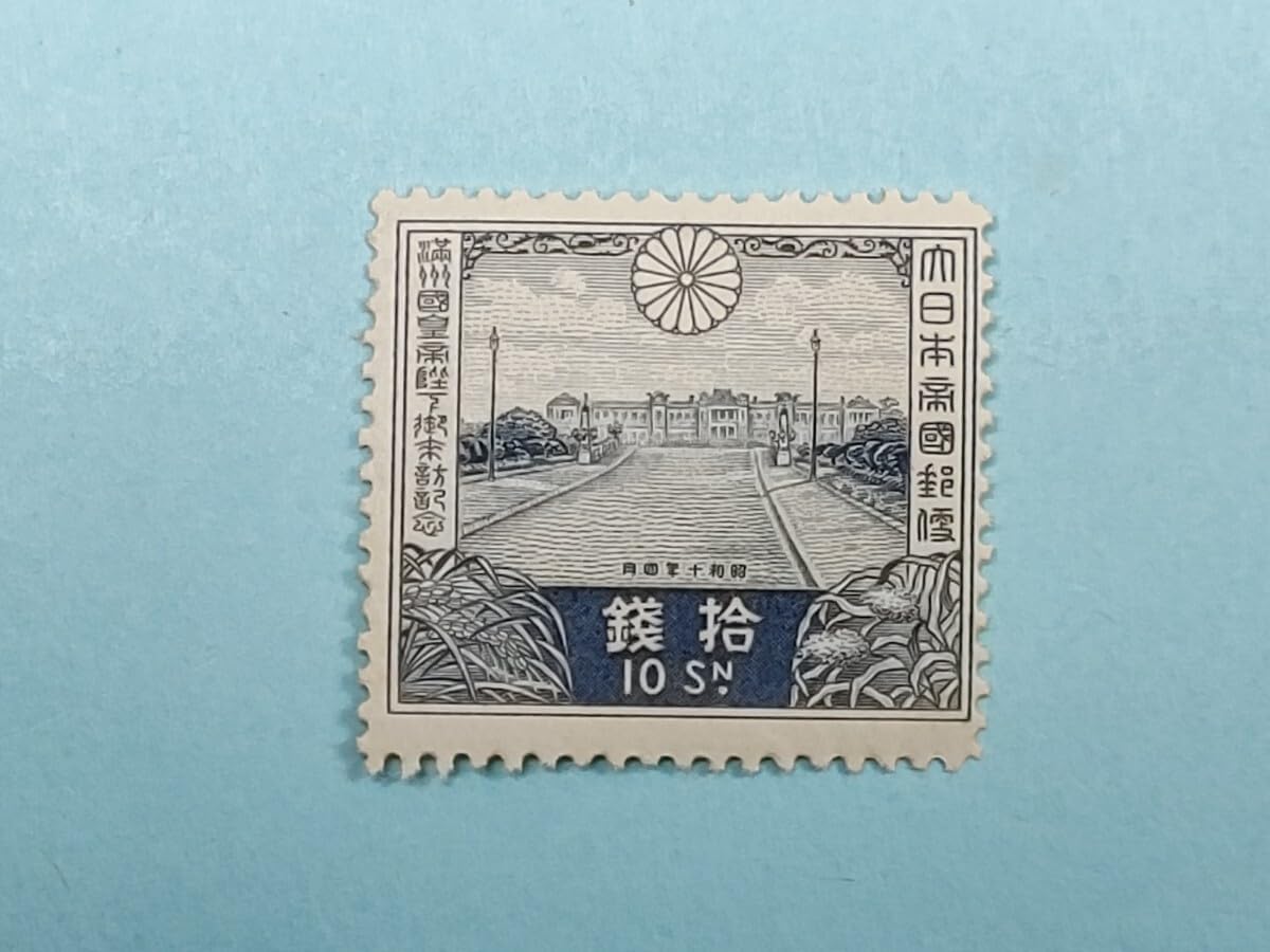 満州国皇帝御来訪 10銭 昭和天皇（昭和10年）▷昭和天皇と来日した満洲