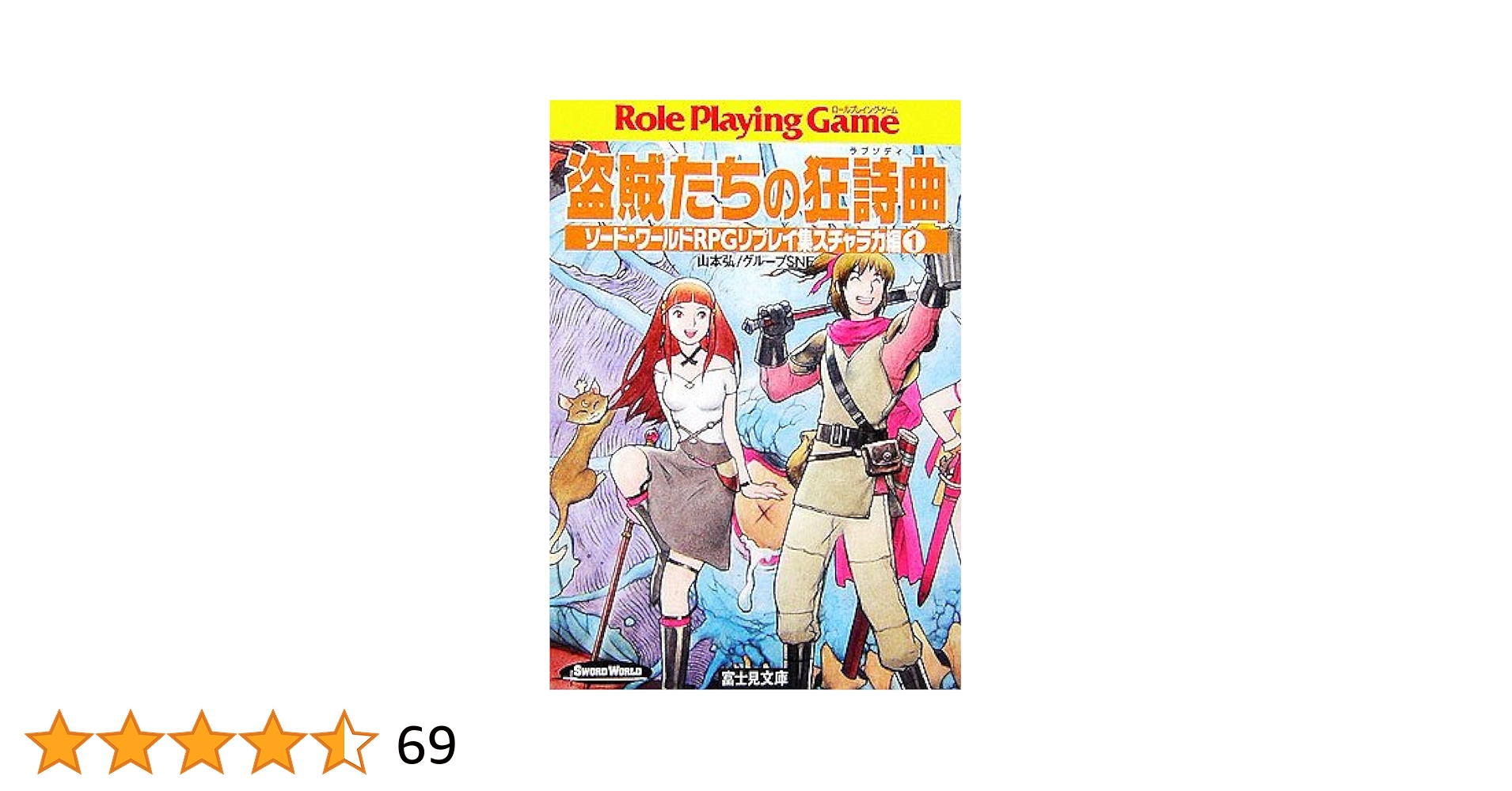 【中古】 盗賊たちの狂詩曲（ラプソディ） ソード・ワールドＲＰＧリプレイ集スチャラカ編　１/富士見書房/山本弘 Amazon.co.jp: 盗賊たちの狂詩曲(ラプソディ)―ソード・ワールド