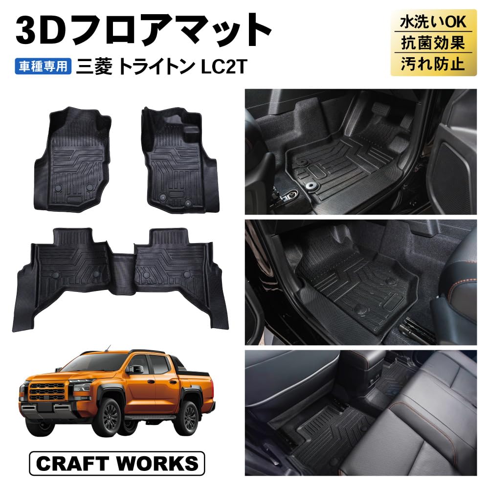 Amazon | クラフトワークス トライトン LC2T フロアマット 車 3D 防水 