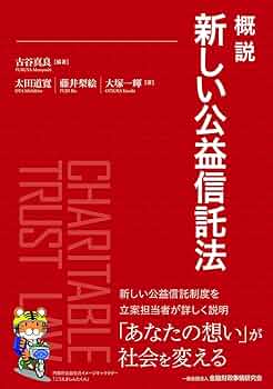 新しい公益法人・一般法人の資産運用   /公益法人協会/太田達男（単行本（ソフトカバー）） 新しい公益法人・一般法人の資産運用 | 太田 達男(序), 梅本