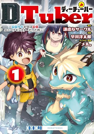 DTuber: ~最弱少年が実は最強ユニークモンスターだった件~ 1巻