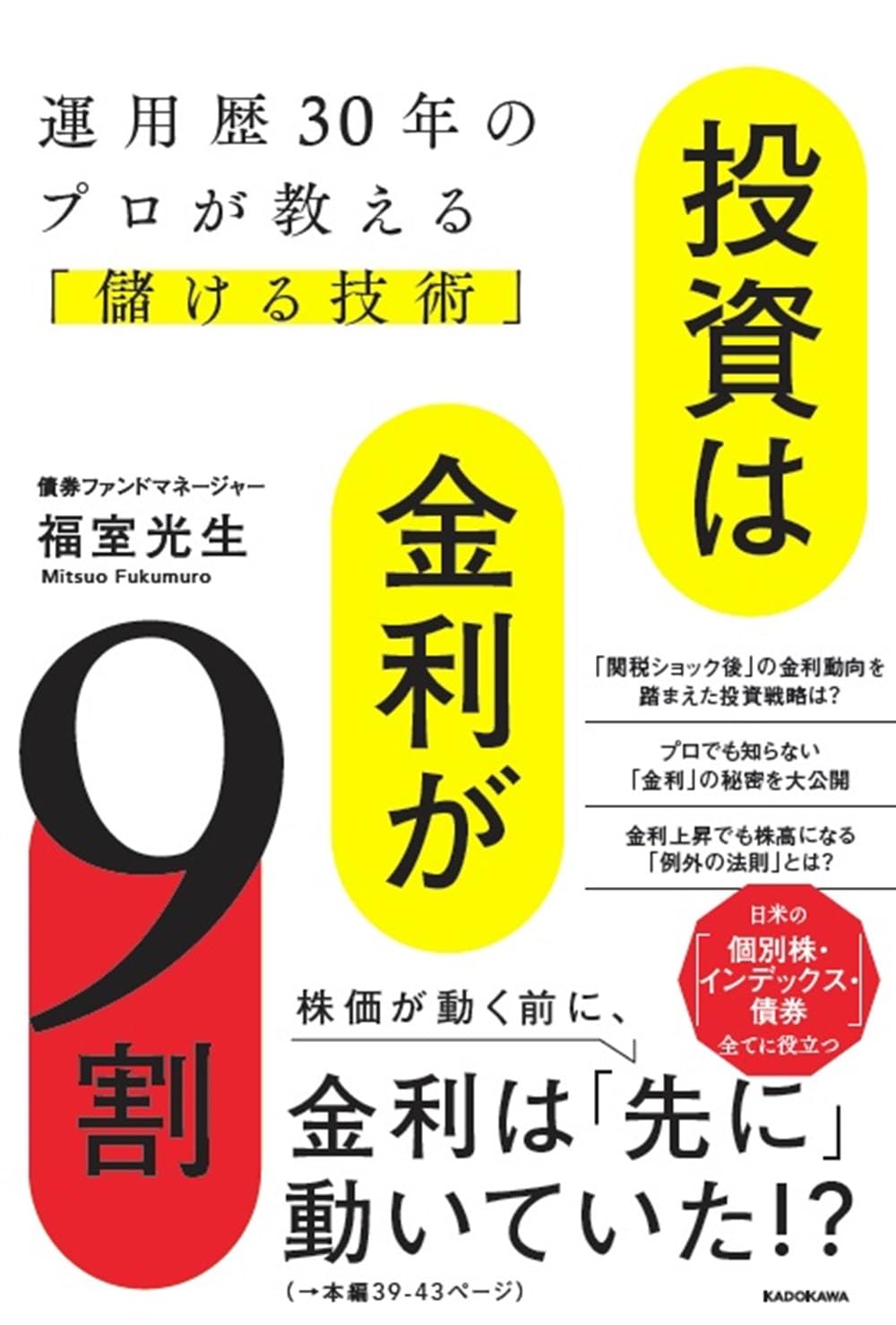 投資は金利が9割 運用歴30年のプロが教える「儲ける技術」 | 福室 光生