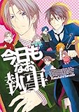今日もなお執事 (クロフネコミックス)