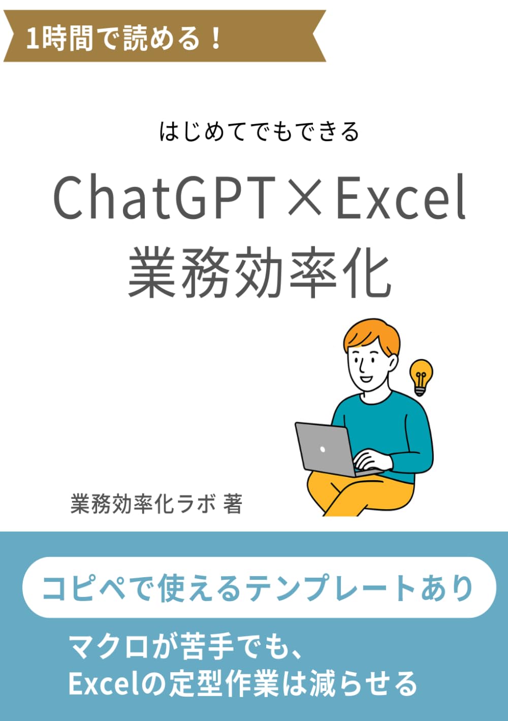 ChatGPT×Excel 業務効率化
