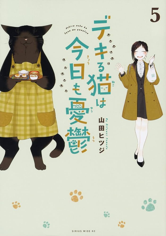 デキる猫は今日も憂鬱(5) (ワイドKC) | 山田 ヒツジ |本 | 通販
