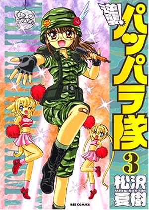 Amazon.co.jp: 逆襲!パッパラ隊 (2) (IDコミックス REXコミックス