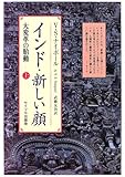 インド・新しい顔 大変革の胎動 (上)