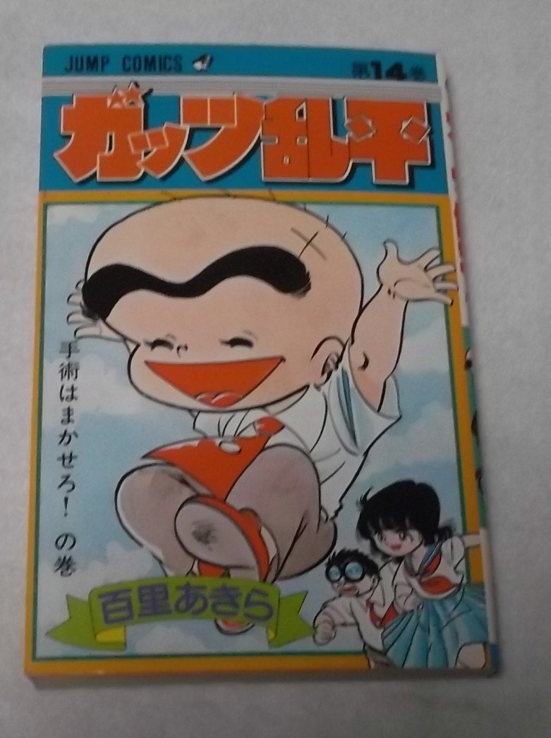 ガッツ乱平(14) (少年ジャンプコミックス) | 百里 あきら |本 | 通販