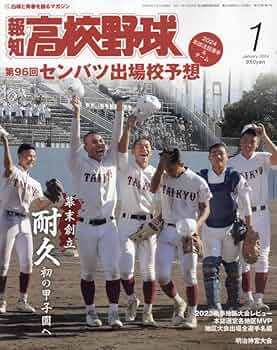報知高校野球　1979年冬季号（80年春のセンバツ大会出場校予想号） 報知高校野球 1979年冬季号（80年春のセンバツ大会出場校予想号