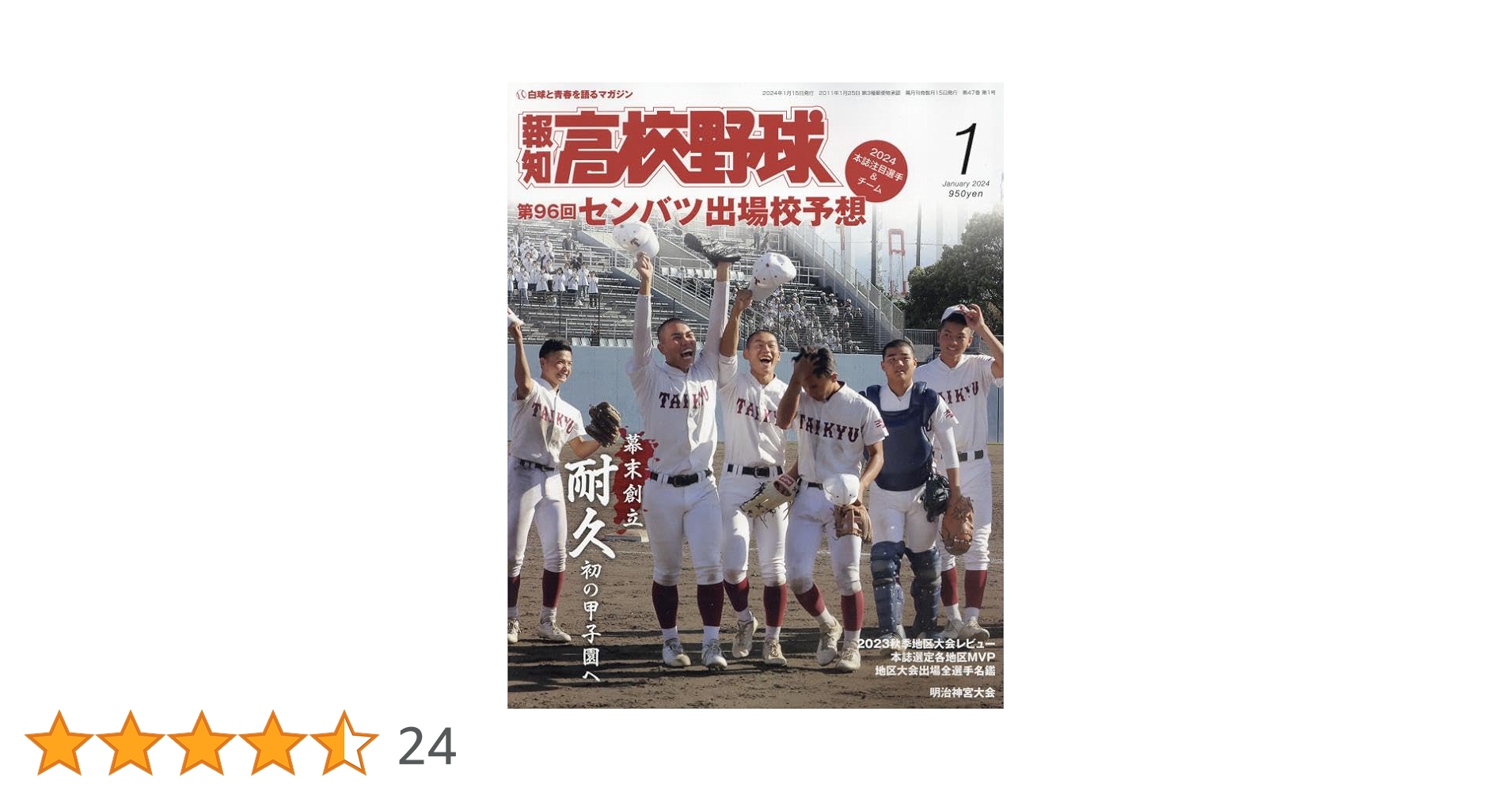 報知高校野球　1979年冬季号（80年春のセンバツ大会出場校予想号） 71317-538-