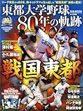 東都大学野球80年史