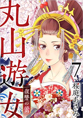 丸山遊女～復讐の蕾～ 分冊版 7話 (まんが王国コミックス)