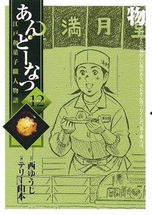 Amazon.co.jp: あんどーなつ 江戸和菓子職人物語 (1) (ビッグ