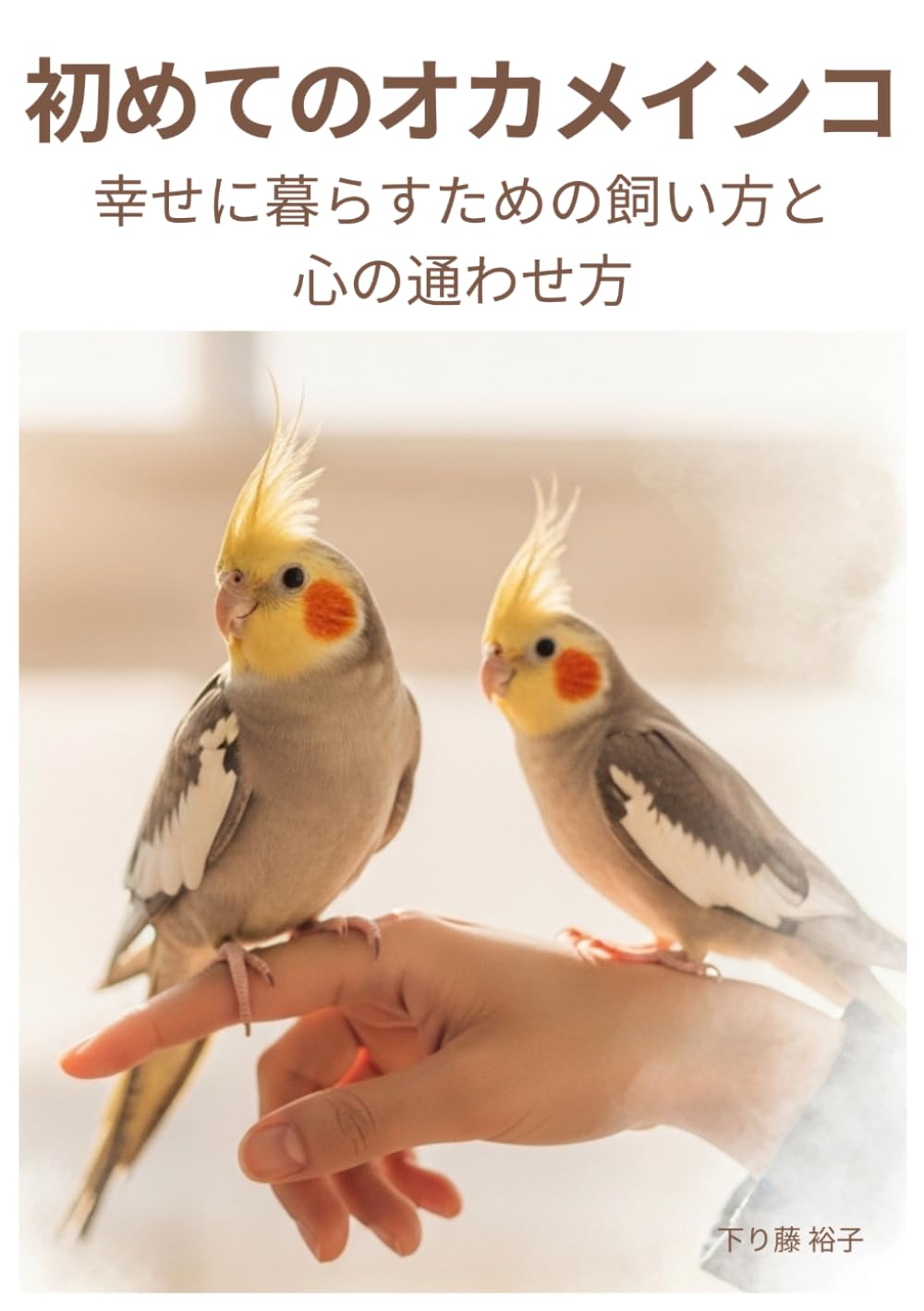 初めてのオカメインコ: 幸せに暮らすための飼い方と心の通わせ方