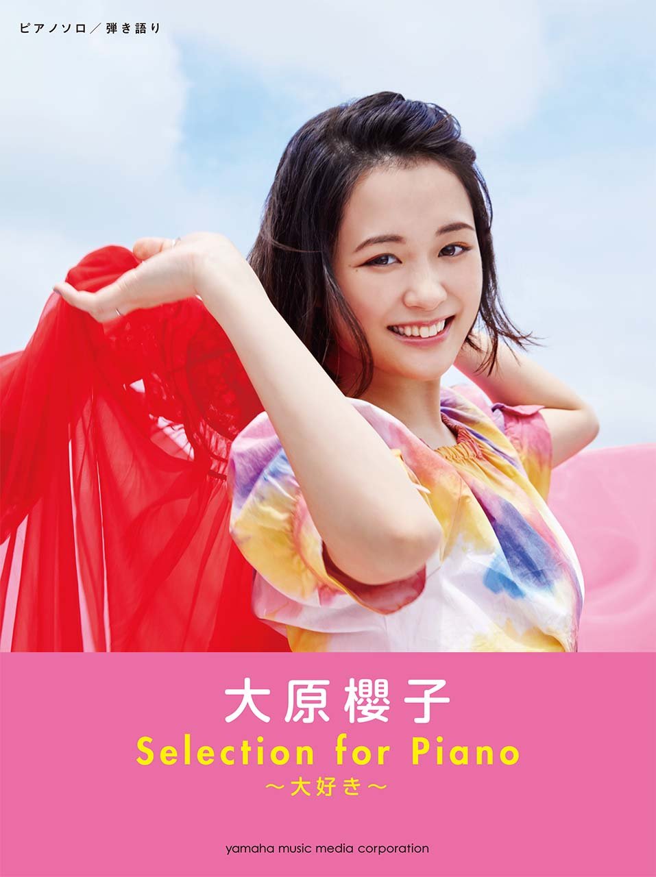 ピアノソロ 弾き語り 大原櫻子 Selection For Piano 大好き Books Amazon Ca