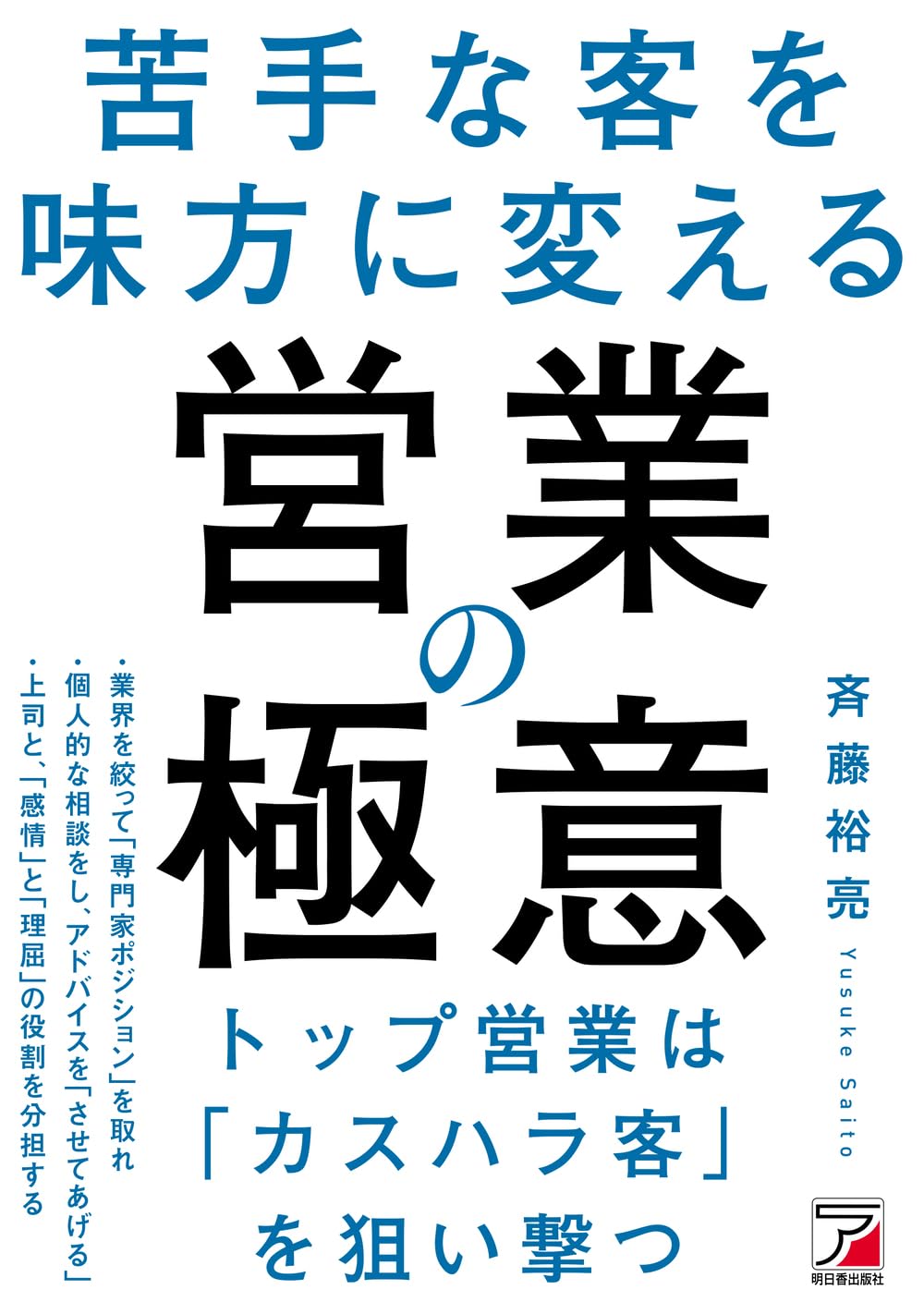 苦手な客を味方に変える 営業の極意 (ASUKA BUSINESS 2449-0) | 斉藤