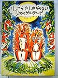 けっこんをしたがらないリスのゲルランゲ (世界傑作童話シリーズ)