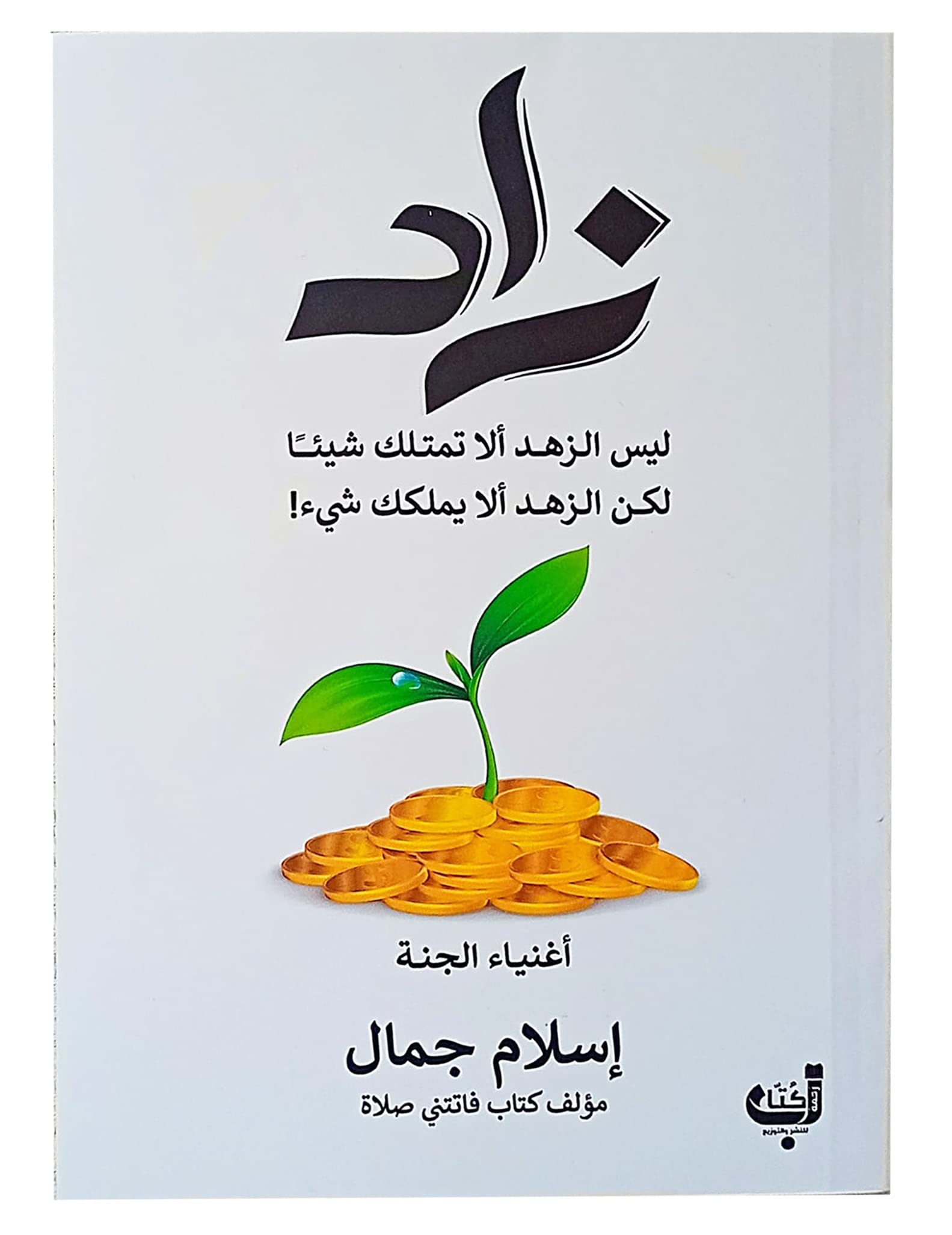 زاد إسلام جمال زحمة كتاب ‎كتاب Arabic Book Paperback Novel Zad Islam Jamal Zahma Kitab