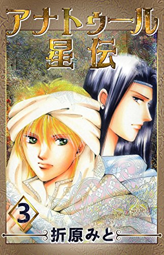 『アナトゥール星伝』3巻