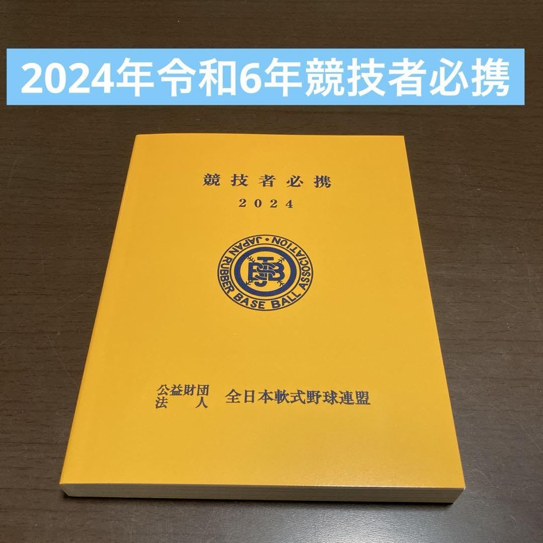 Amazon.co.jp: 2024年 令和6年 公益財団法人 全日本軟式野球連盟 競技