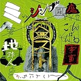  Mimi no Ana kara Haitte Kite Atama no Naka de Asobu