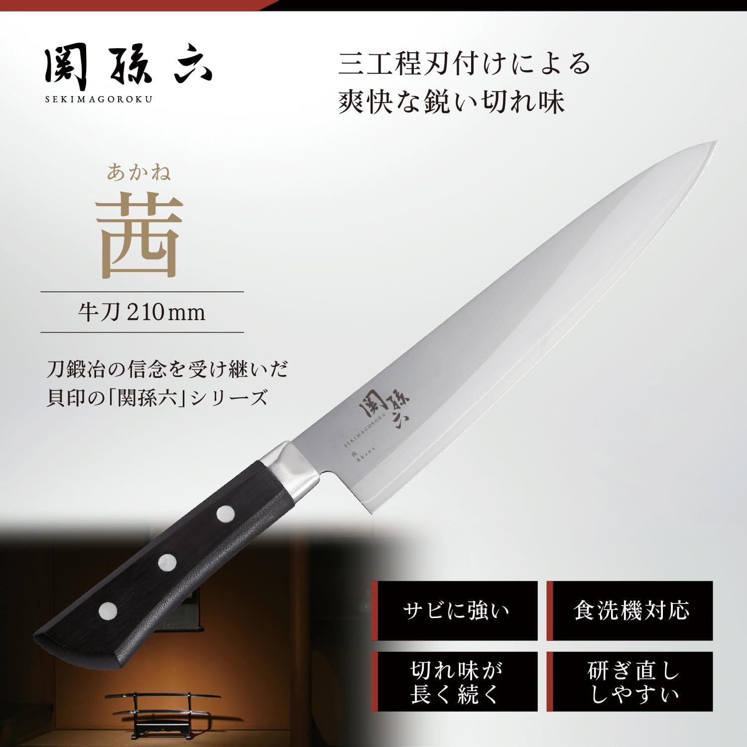 Kai KAI AE2908 Gyuto Knife Seki Magoroku Akane 8.3 inches (210 mm), Made in Japan, Dishwasher Safe, Easy Care