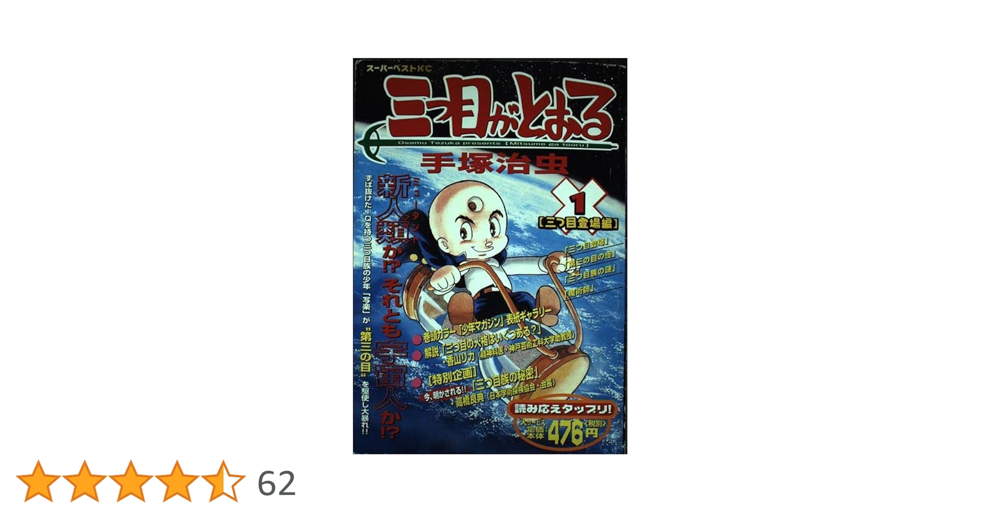 三つ目がとおる 1 (ヤングマガジンコミックスデラックス) | 手塚