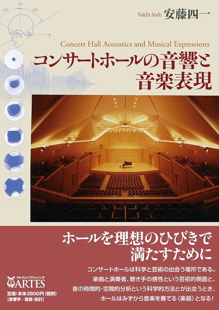 コンサートホールの音響と音楽表現 コンサートホールの音響と音楽表現 | 安藤 四一 |本 | 通販 | Amazon