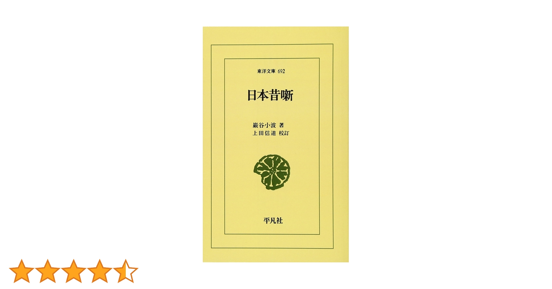 日本昔噺　巖谷漣山人編 日本昔噺 巖谷漣山人編 日本昔噺』(東洋文庫)